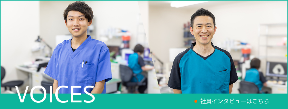 社員インタビューはこちら